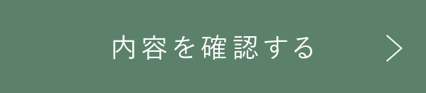 この内容で確認する