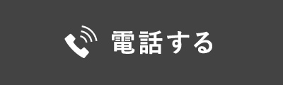 電話する