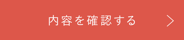 この内容で確認する