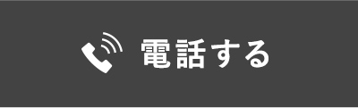 電話する