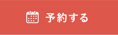 予約する