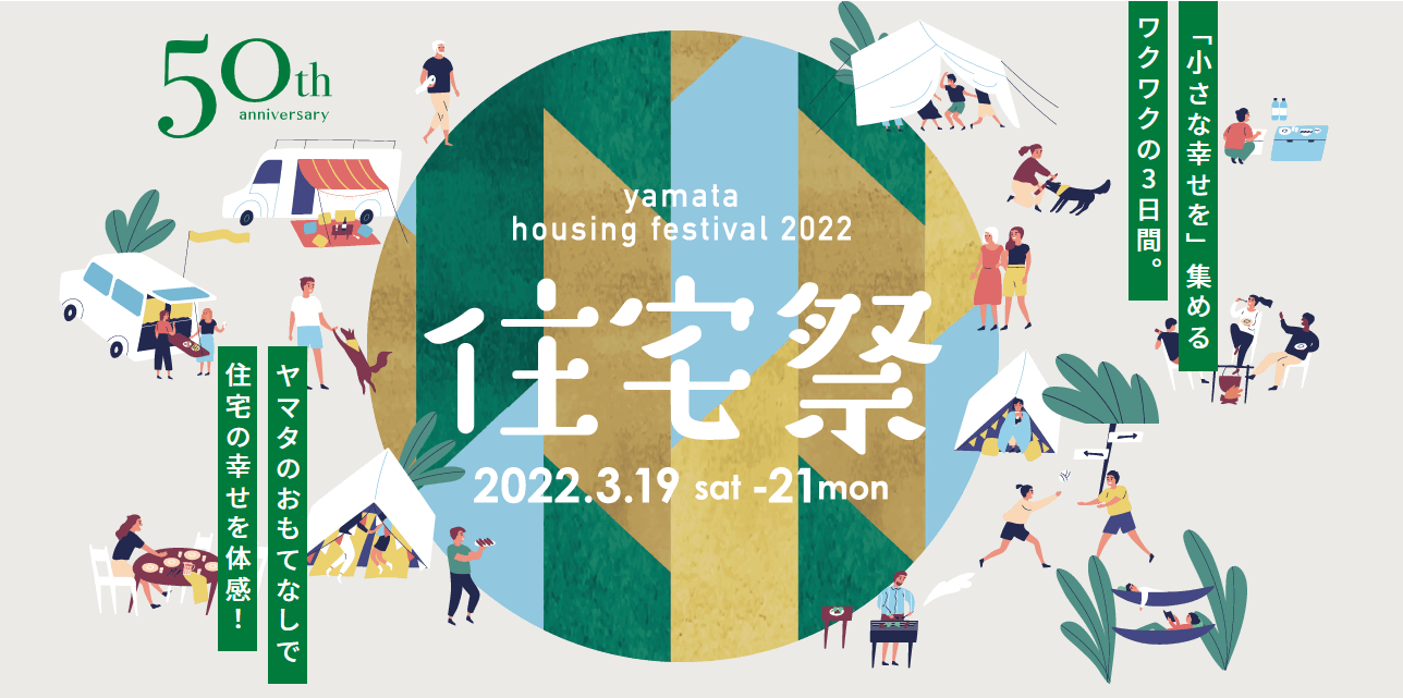 ３日間限定！５０周年記念住宅祭開催！