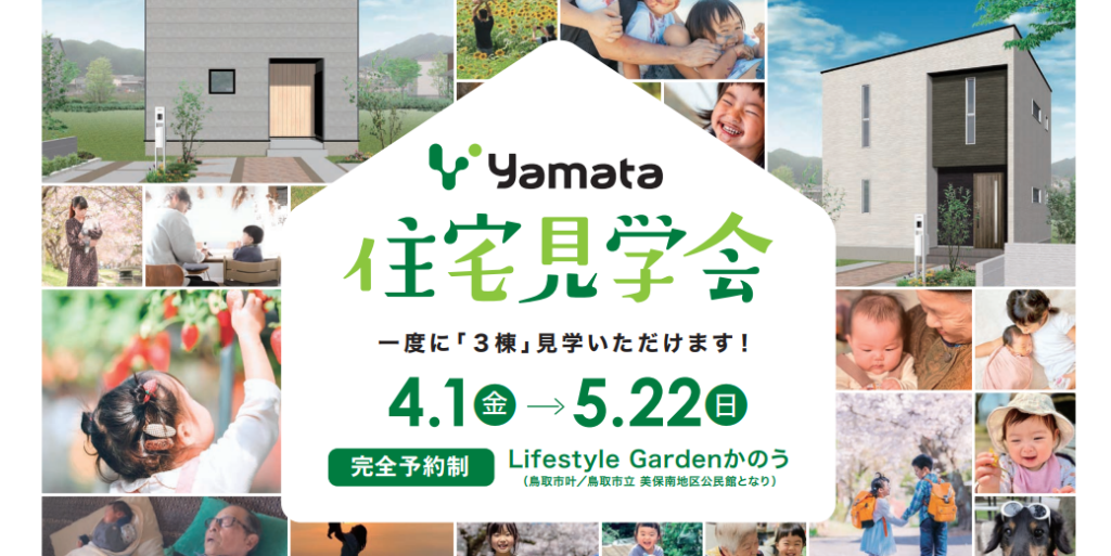 yamata 『住宅見学会』開催のお知らせ