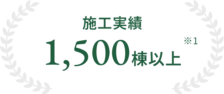 施工実績 1,500棟以上 ※2025年度時点施工実績