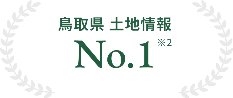 鳥取県 土地情報 No.1 ※2自社調べ