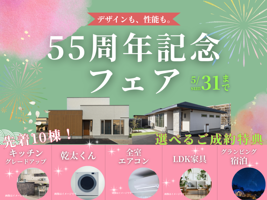 ５５周年記念フェア